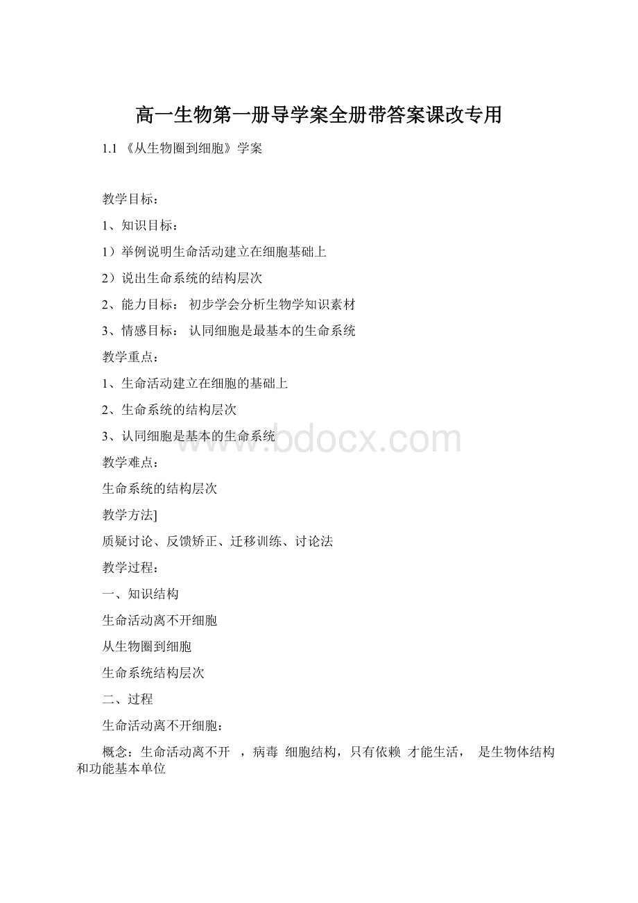 高一生物第一册导学案全册带答案课改专用文档格式.docx_第1页