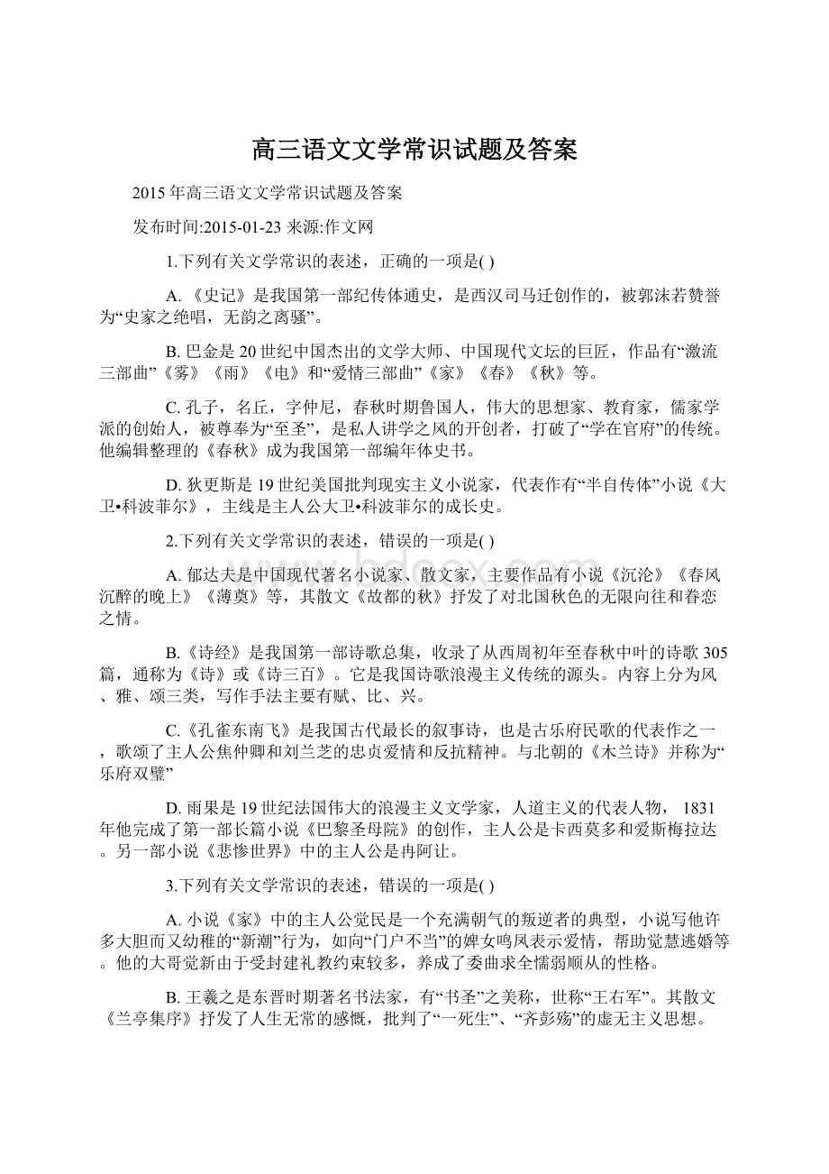 高三语文文学常识试题及答案.docx