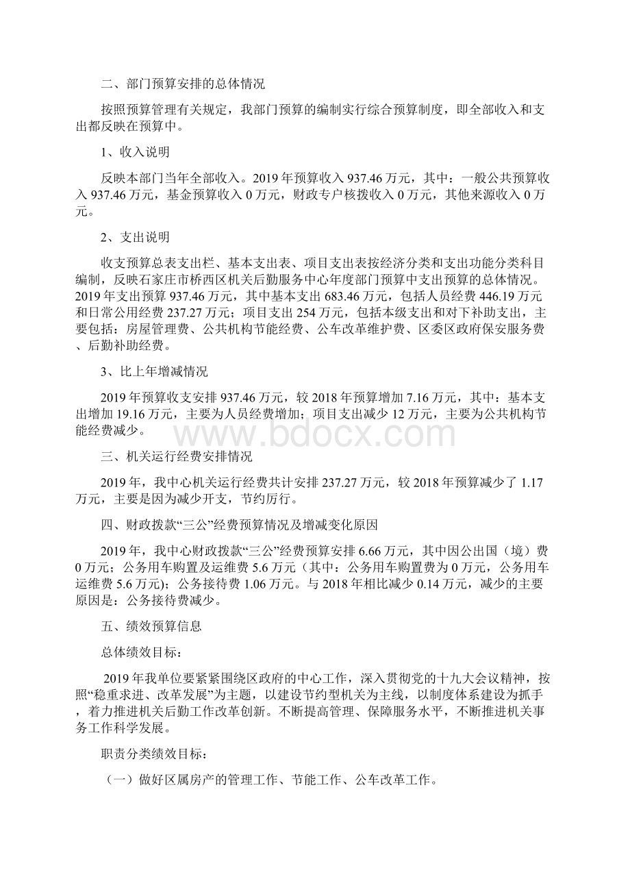 石家庄市桥西区机关后勤服务中心部门预算信息公开情.docx_第2页