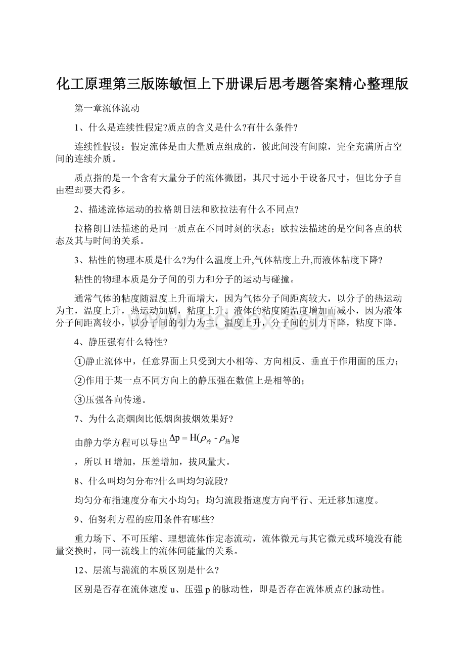 化工原理第三版陈敏恒上下册课后思考题答案精心整理版.docx