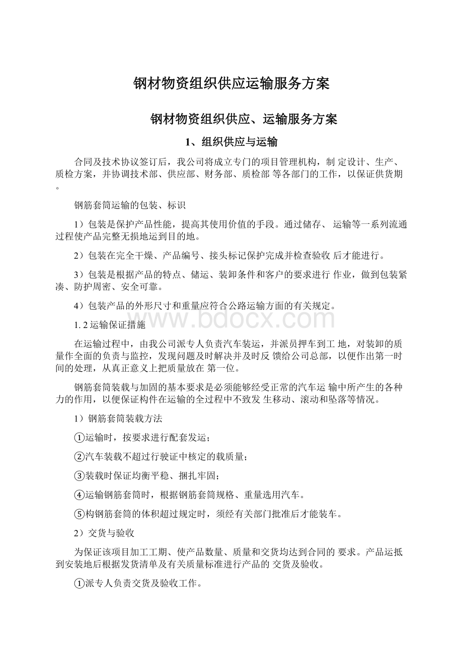 钢材物资组织供应运输服务方案.docx_第1页