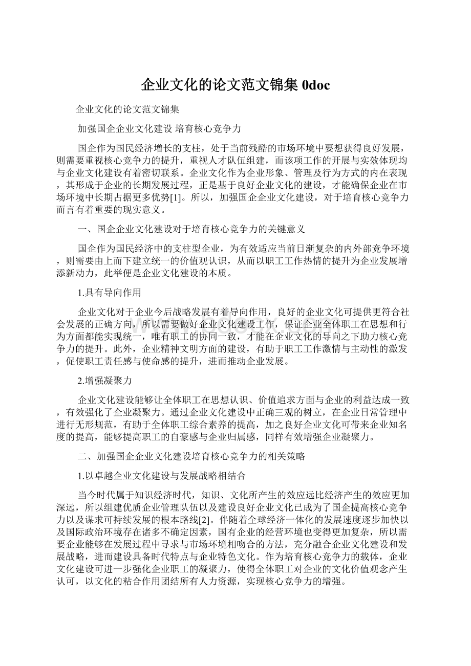 企业文化的论文范文锦集0doc.docx