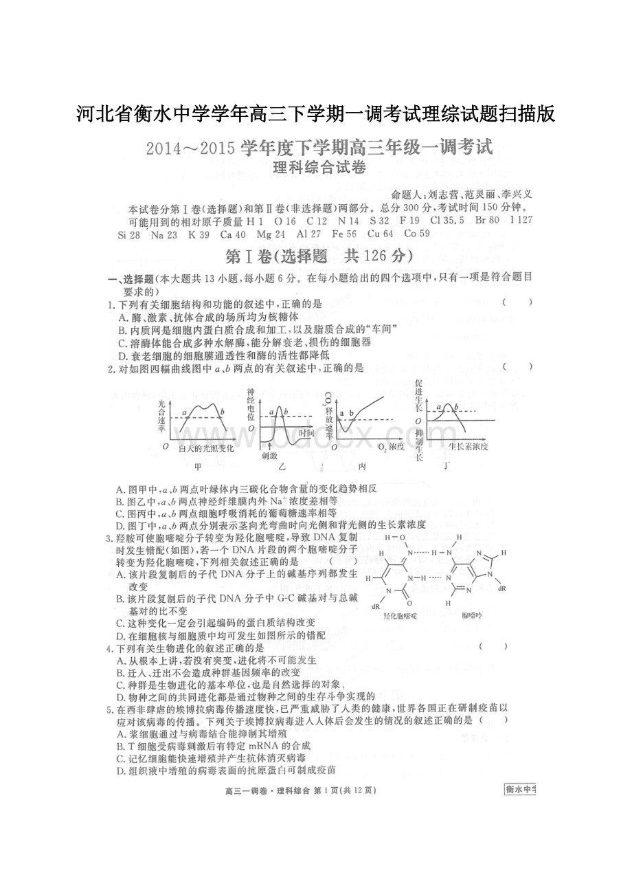 河北省衡水中学学年高三下学期一调考试理综试题扫描版.docx