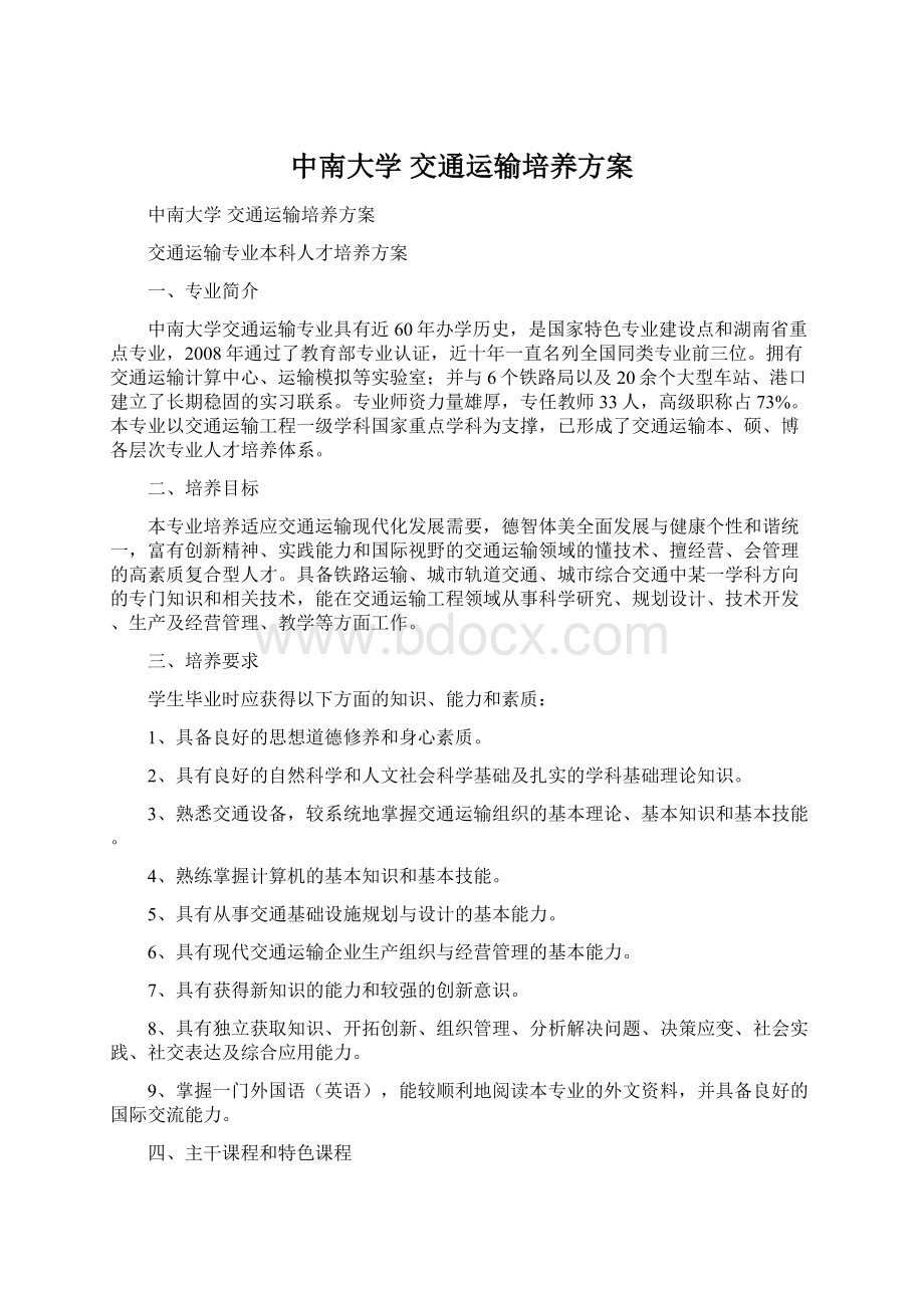 中南大学 交通运输培养方案Word格式文档下载.docx_第1页