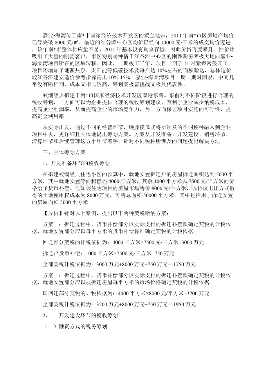 房地产税收筹划全流程案例Word下载.docx_第2页