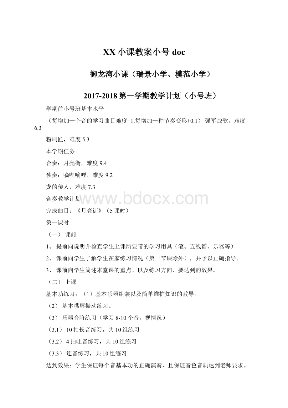 XX小课教案小号docWord文档下载推荐.docx