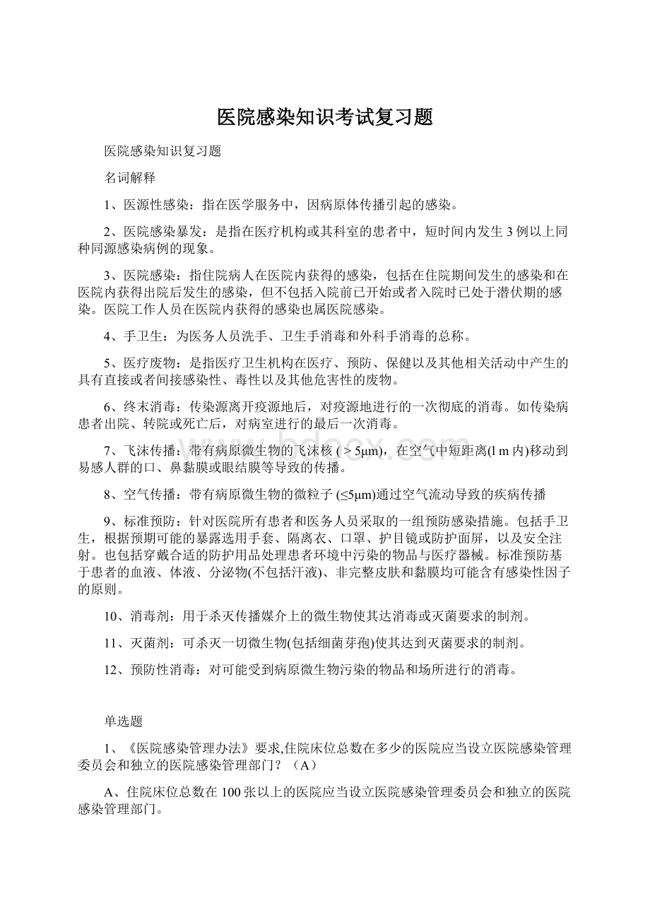 医院感染知识考试复习题.docx_第1页