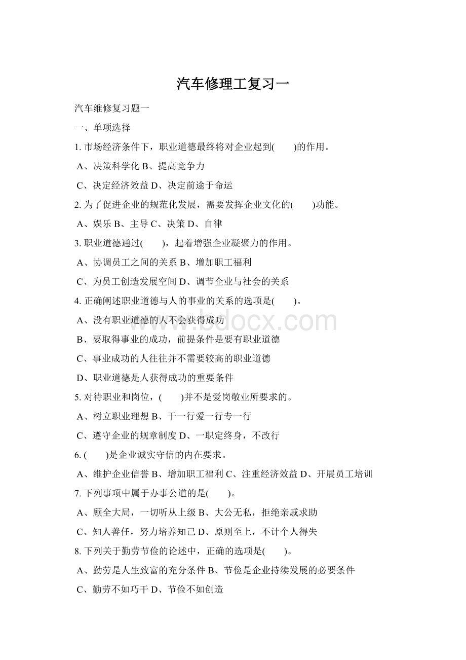 汽车修理工复习一文档格式.docx