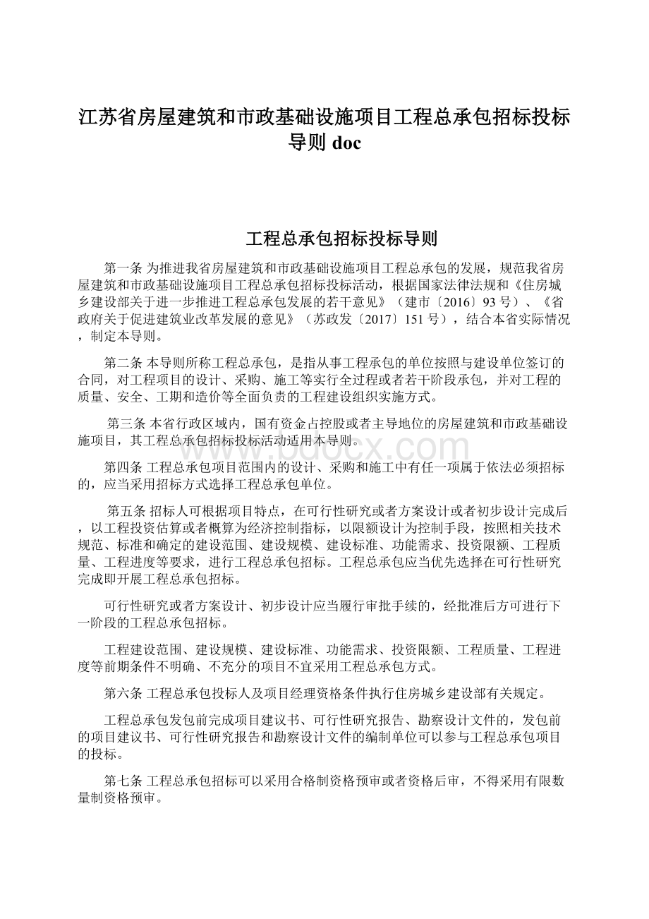 江苏省房屋建筑和市政基础设施项目工程总承包招标投标导则doc.docx