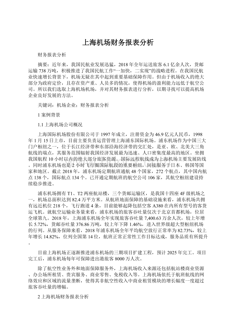 上海机场财务报表分析.docx