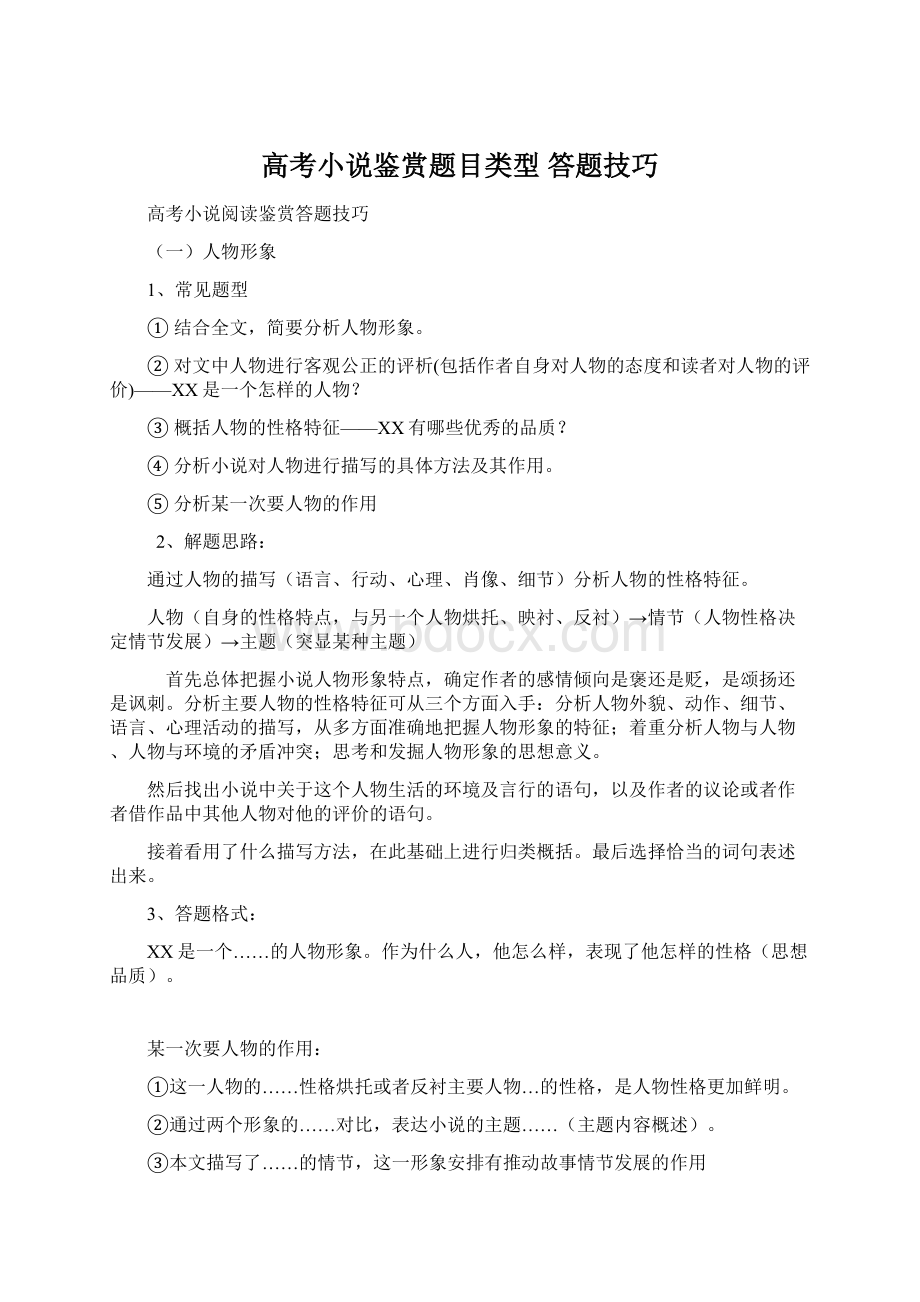 高考小说鉴赏题目类型 答题技巧Word格式文档下载.docx