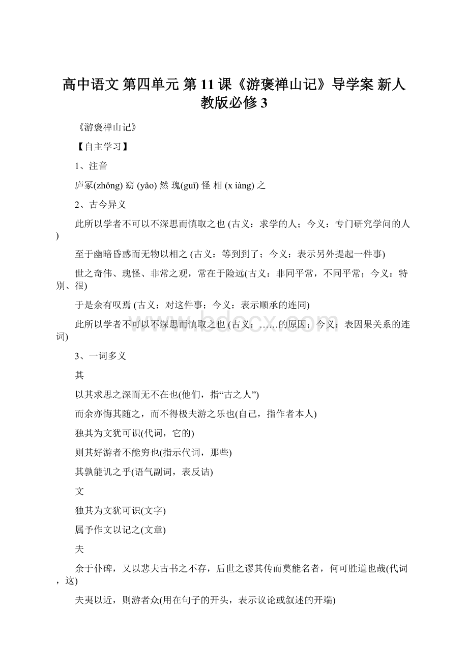 高中语文 第四单元 第11课《游褒禅山记》导学案 新人教版必修3Word文档下载推荐.docx