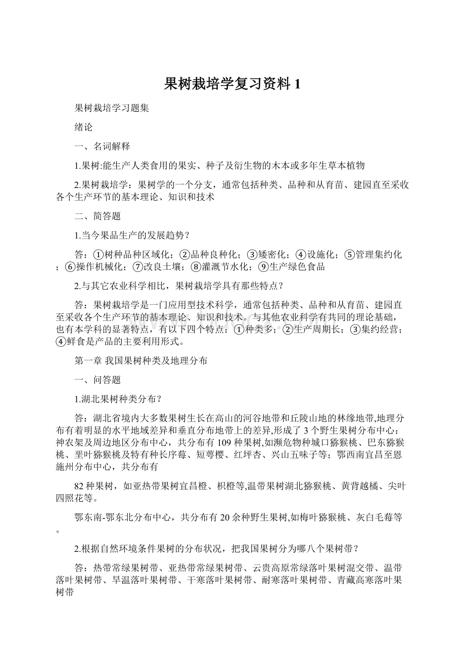 果树栽培学复习资料1.docx_第1页