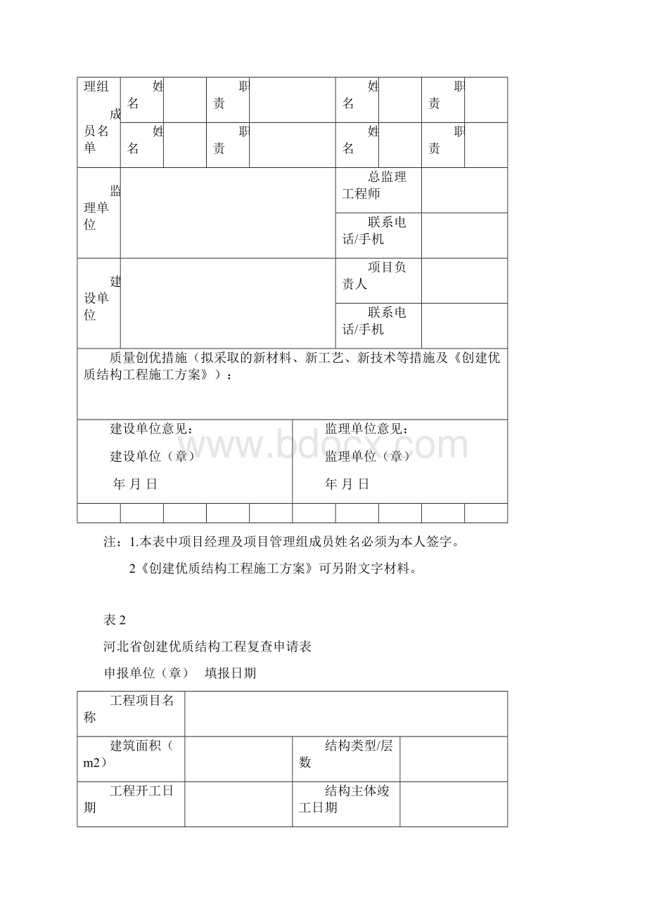 河北省创建优质结构工程质量评价表.docx_第2页