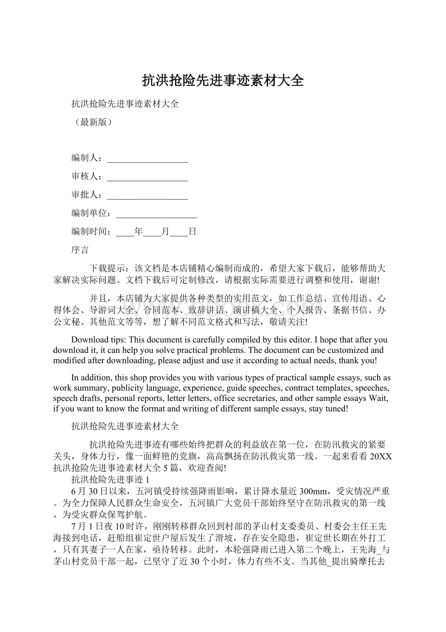 抗洪抢险先进事迹素材大全Word文档格式.docx