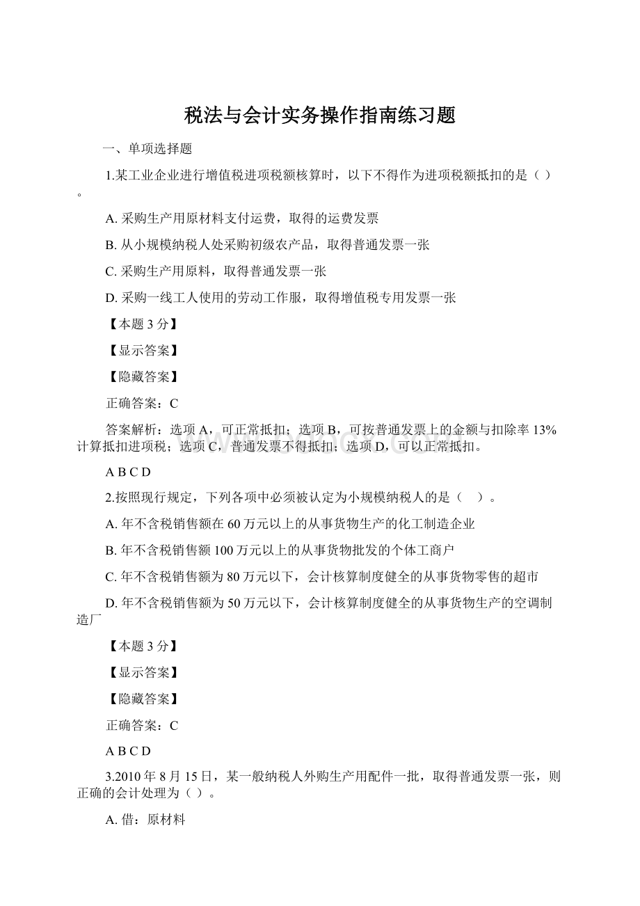 税法与会计实务操作指南练习题.docx_第1页