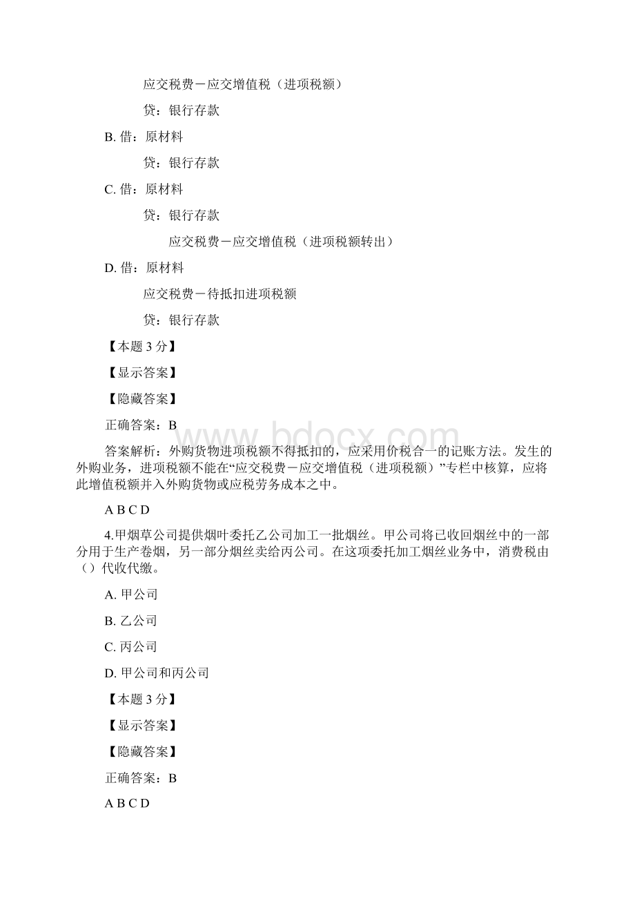 税法与会计实务操作指南练习题.docx_第2页