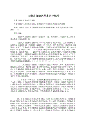 内蒙古自治区基本医疗保险Word文档下载推荐.docx