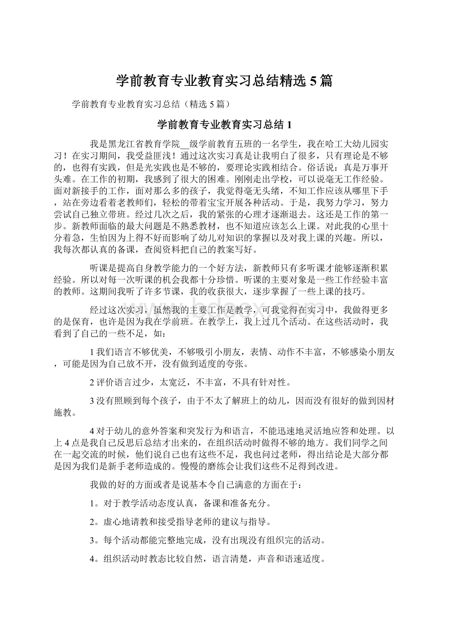 学前教育专业教育实习总结精选5篇.docx_第1页