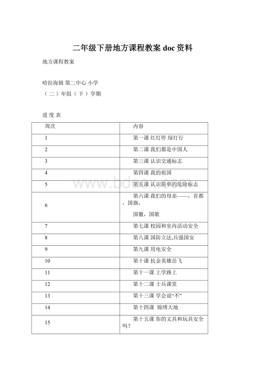 二年级下册地方课程教案doc资料.docx_第1页