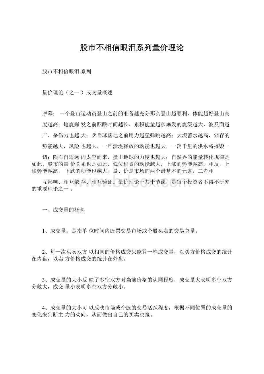 股市不相信眼泪系列量价理论Word文档下载推荐.docx