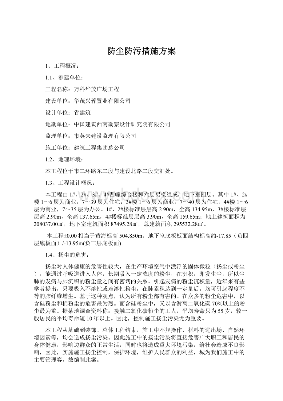 防尘防污措施方案Word文件下载.docx