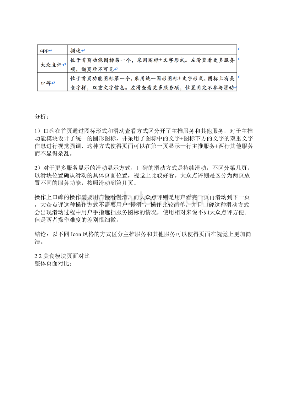 大众点评 VS 口碑美食模块竞品分析报告.docx_第2页