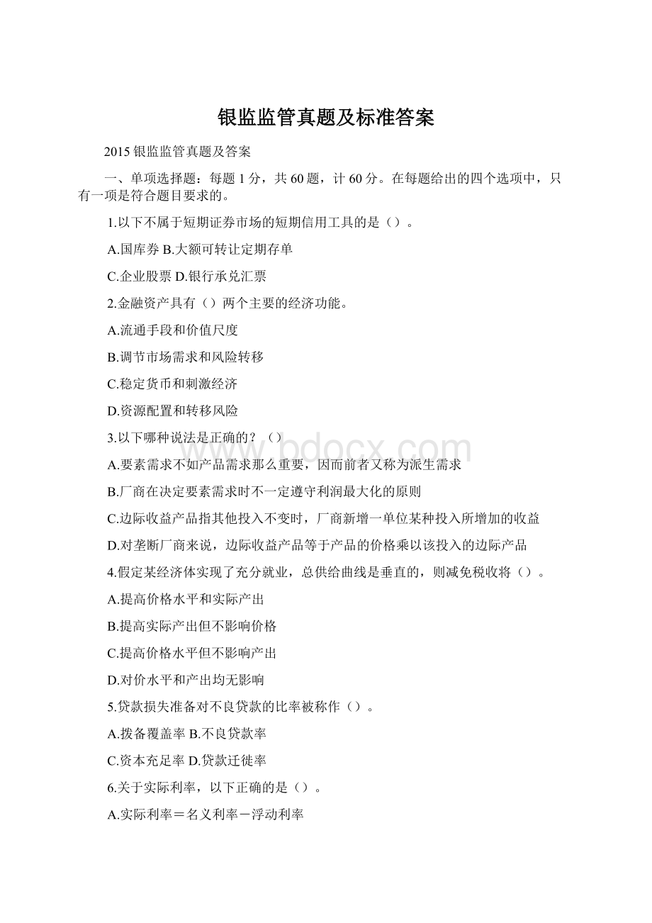 银监监管真题及标准答案.docx