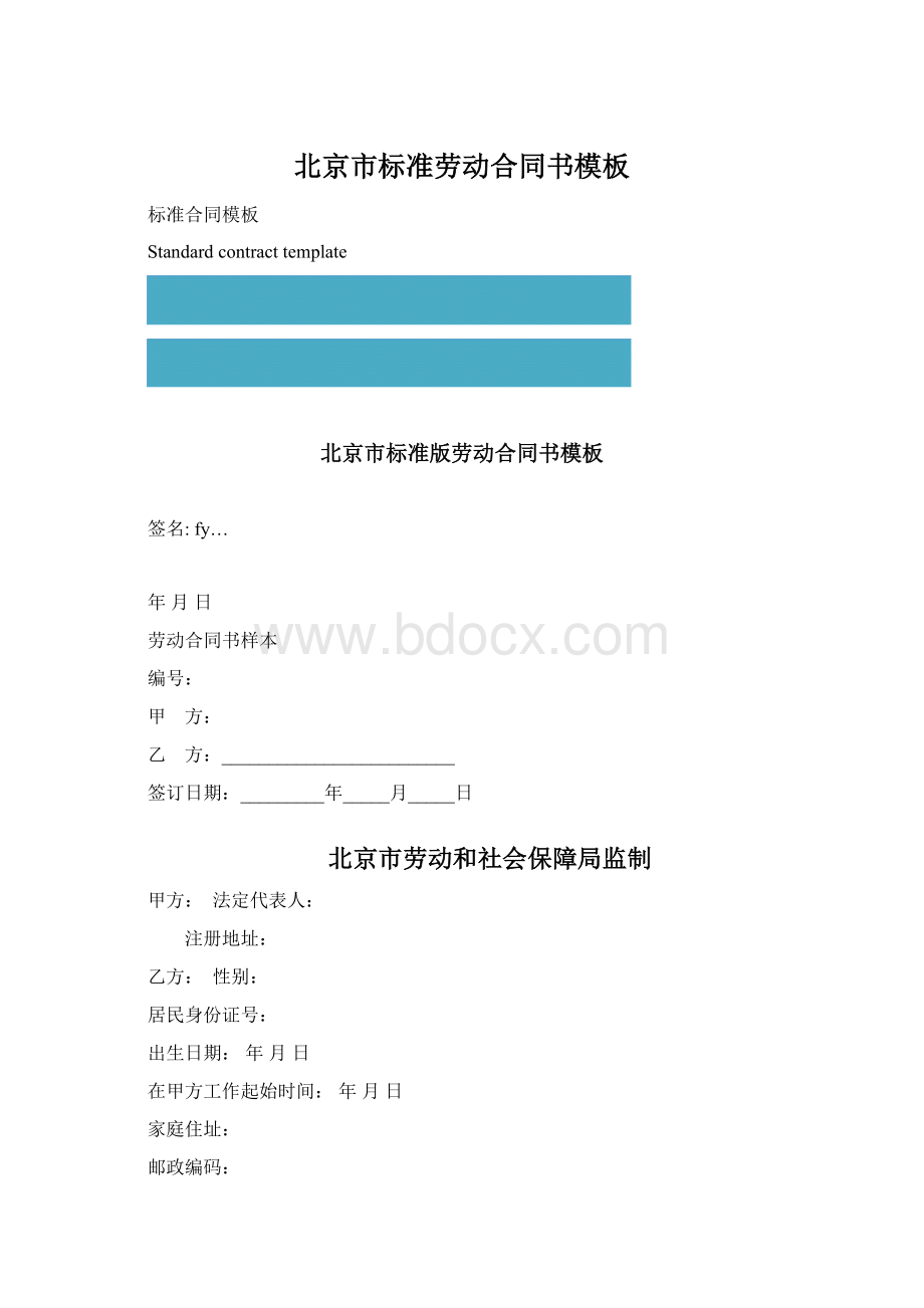 北京市标准劳动合同书模板Word格式.docx
