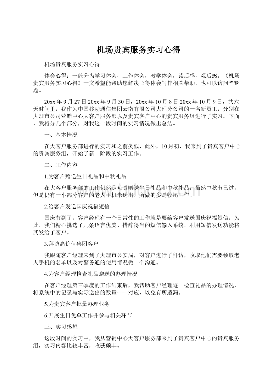 机场贵宾服务实习心得.docx_第1页