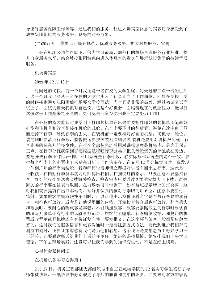 机场贵宾服务实习心得.docx_第3页