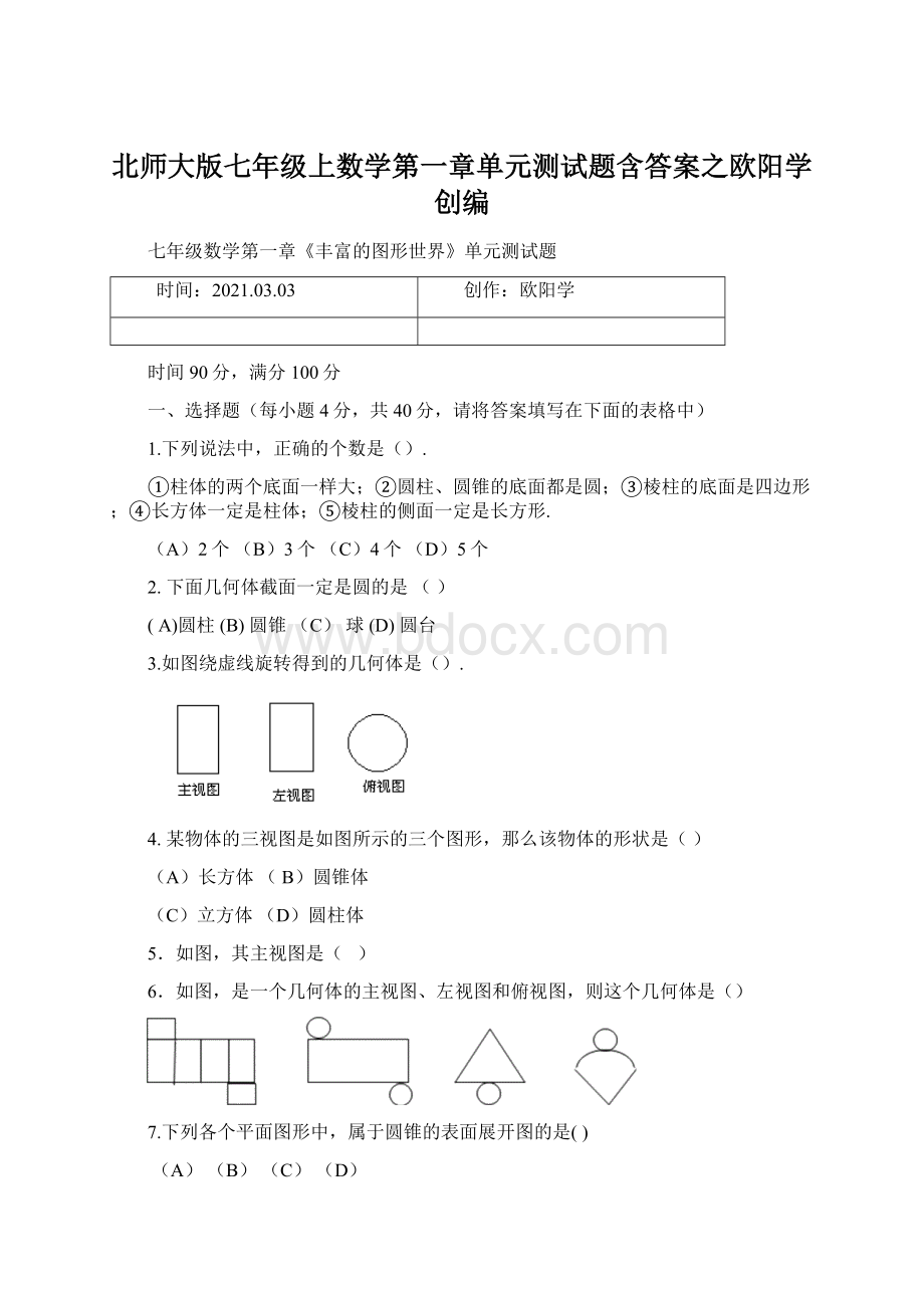 北师大版七年级上数学第一章单元测试题含答案之欧阳学创编Word格式文档下载.docx