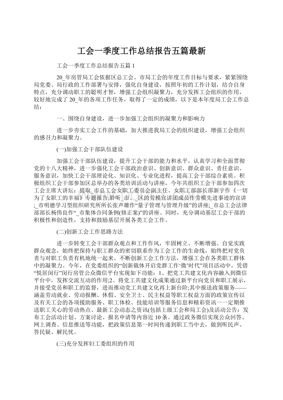 工会一季度工作总结报告五篇最新.docx