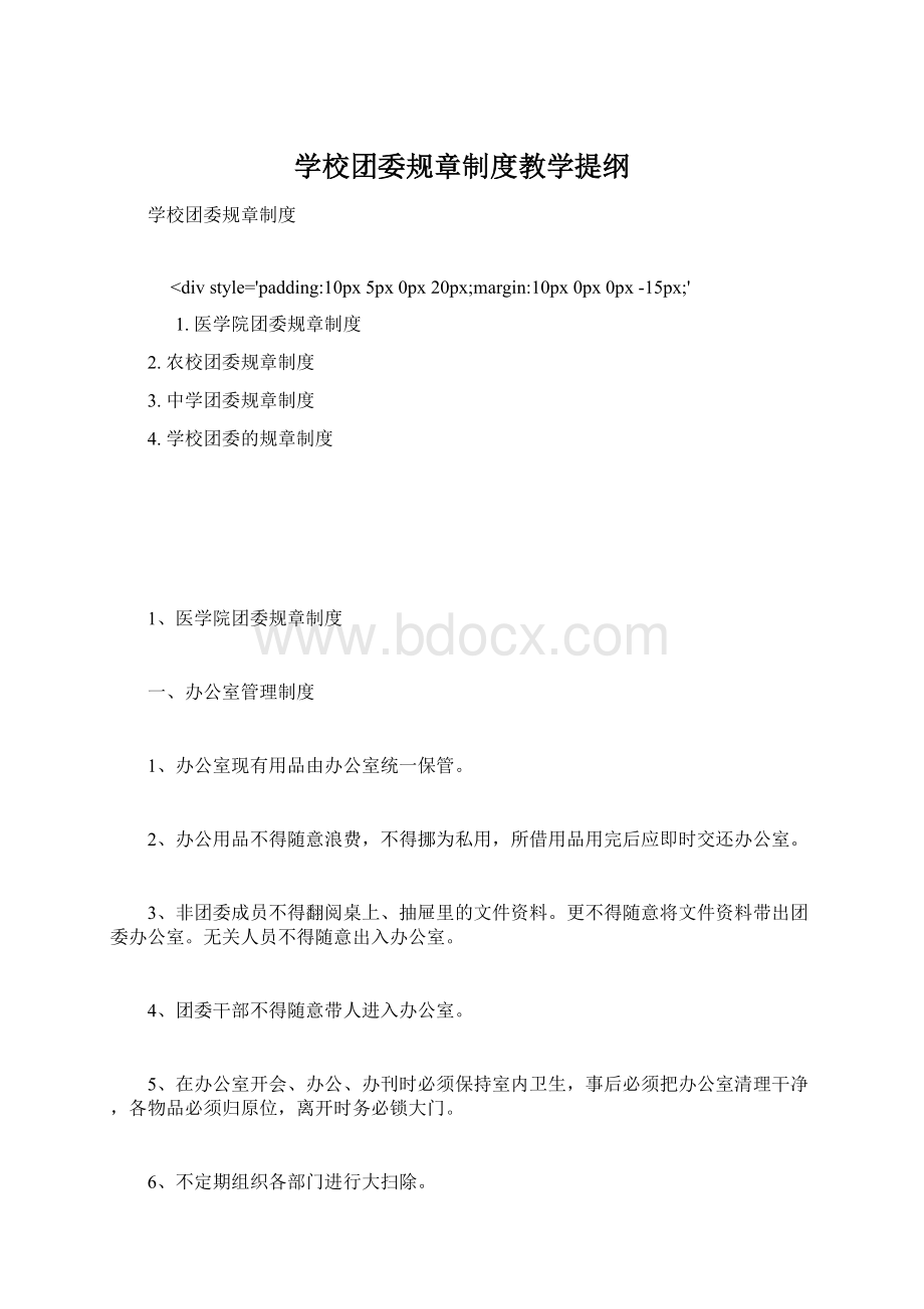 学校团委规章制度教学提纲Word文档下载推荐.docx