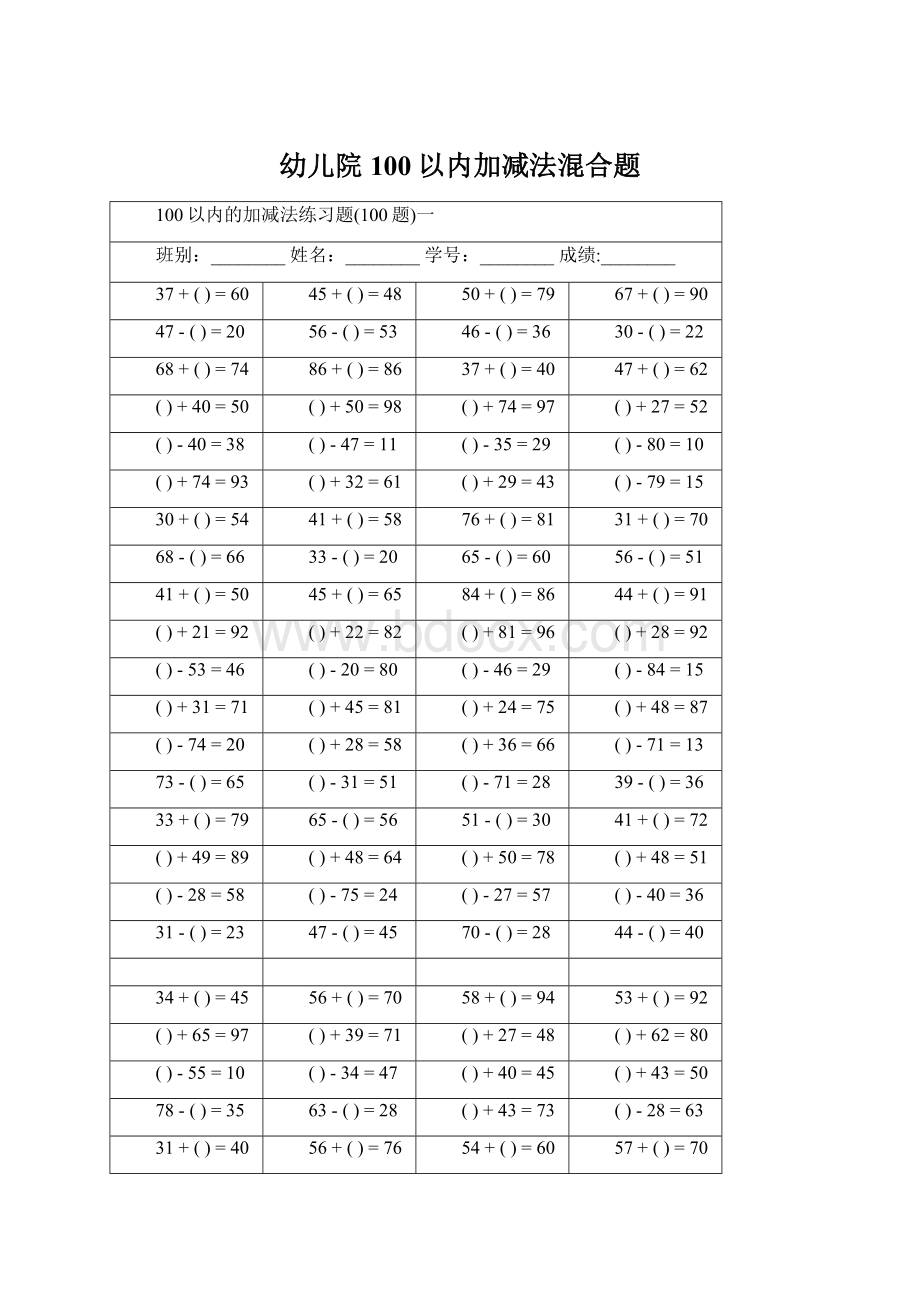 幼儿院100以内加减法混合题Word文件下载.docx_第1页