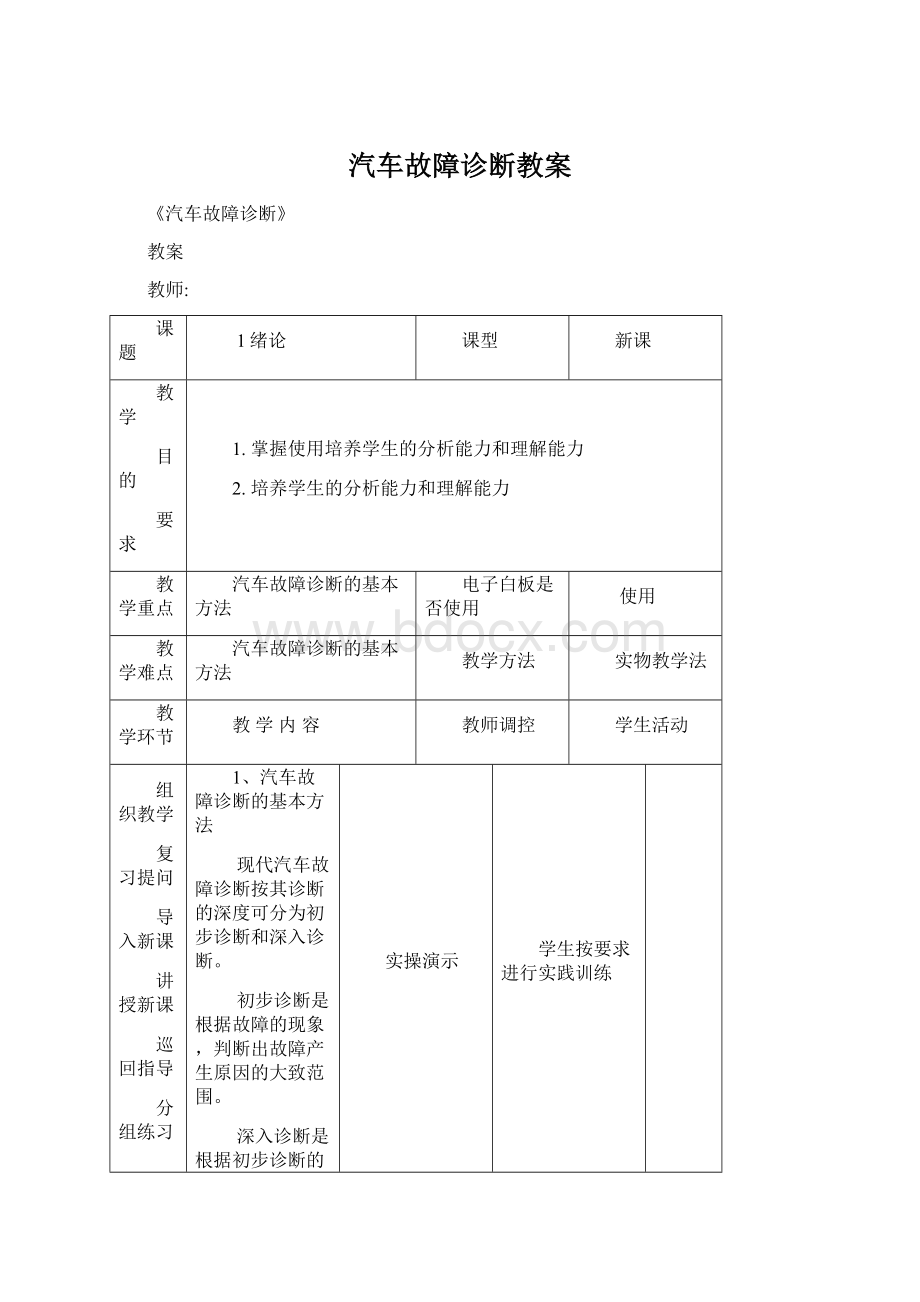 汽车故障诊断教案.docx_第1页