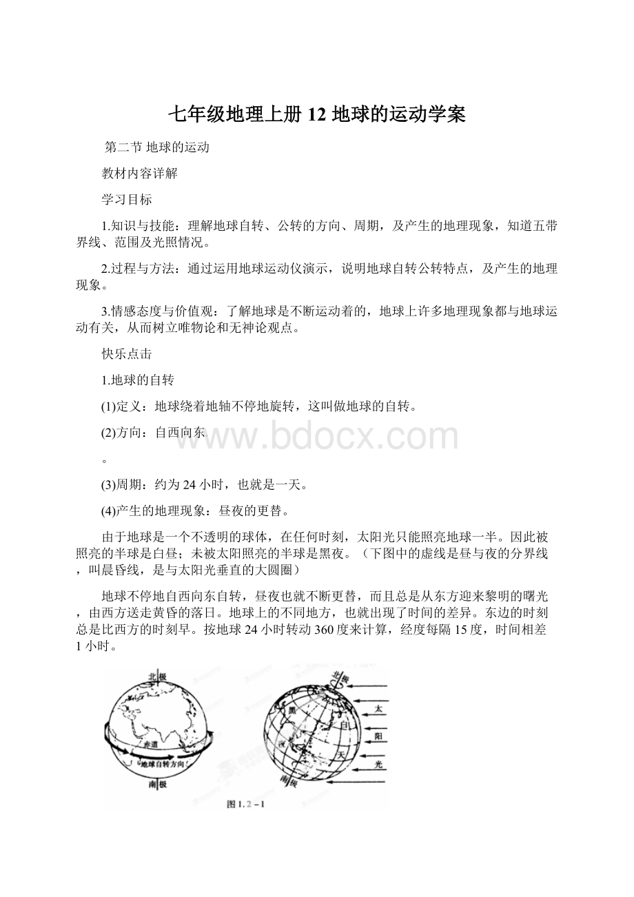 七年级地理上册 12 地球的运动学案.docx