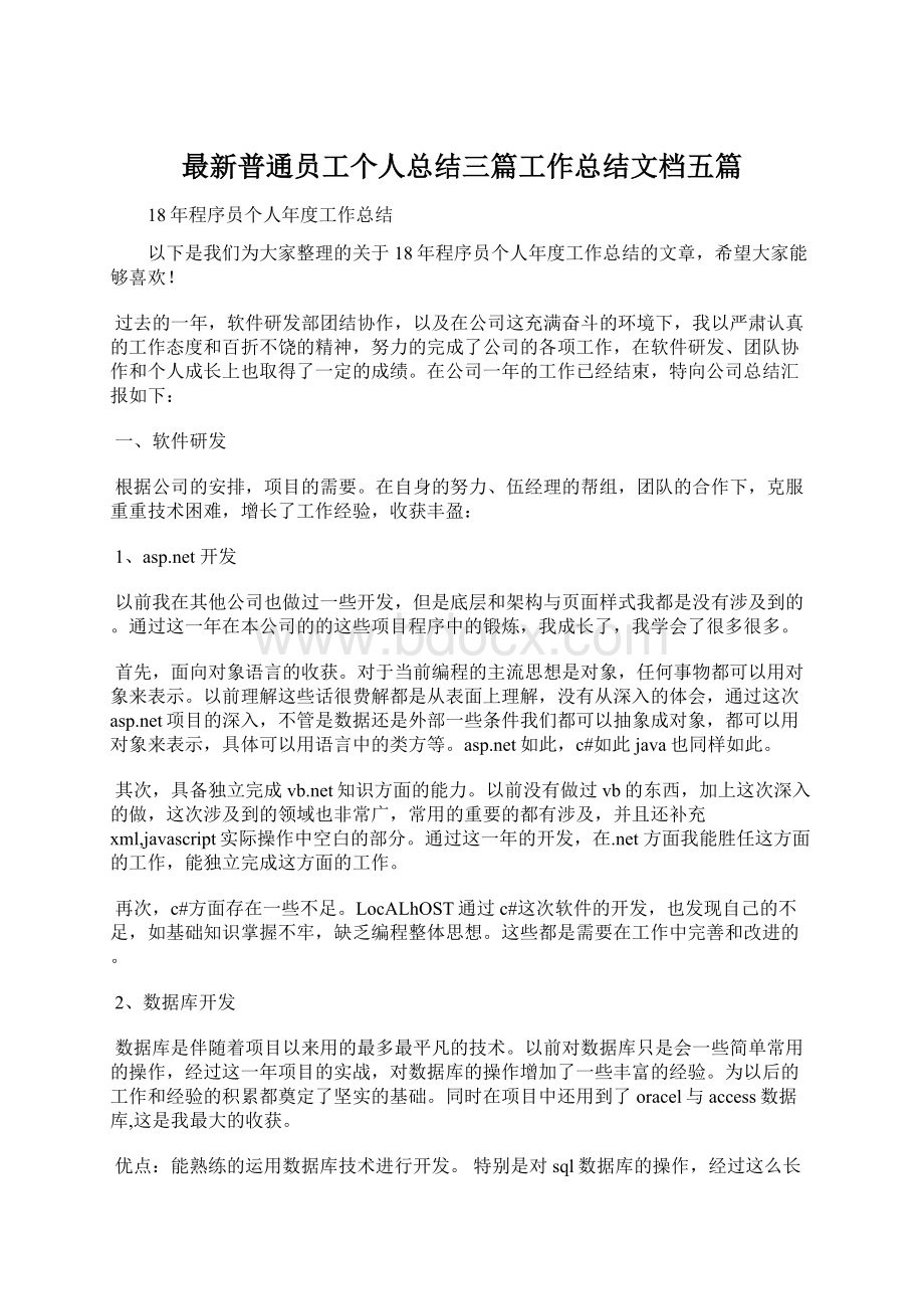 最新普通员工个人总结三篇工作总结文档五篇Word文档格式.docx_第1页