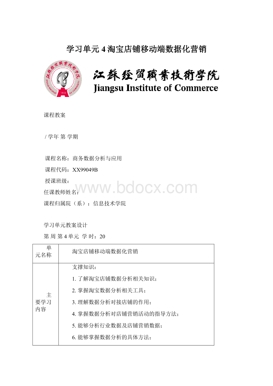 学习单元4淘宝店铺移动端数据化营销Word格式文档下载.docx