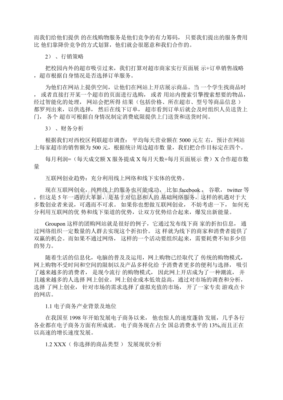 互联网创业计划书范例.docx_第3页