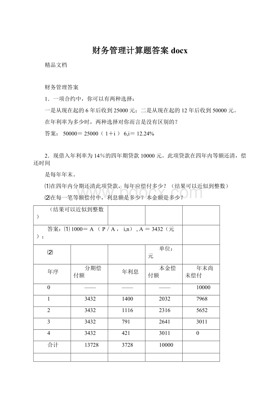 财务管理计算题答案docxWord文档格式.docx_第1页