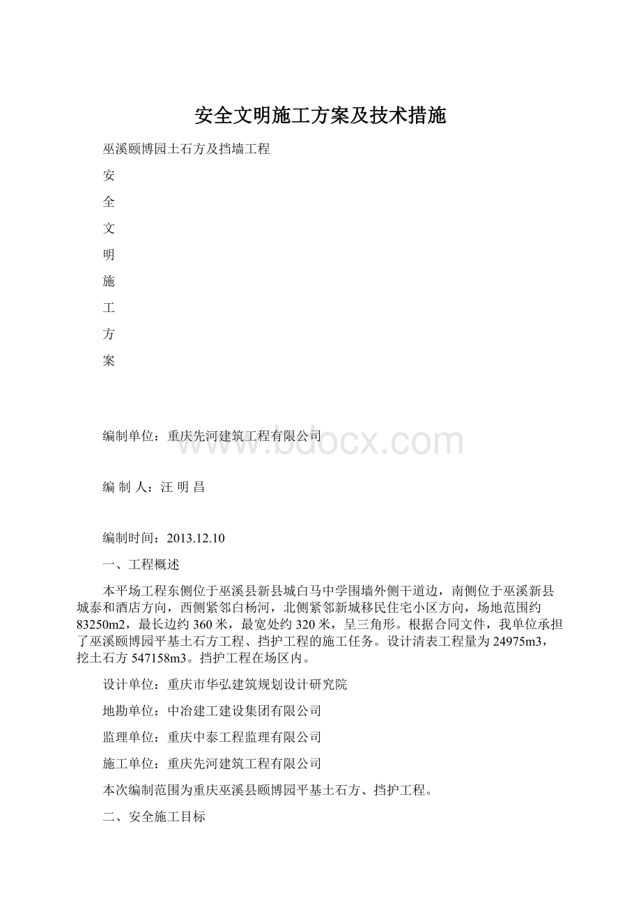 安全文明施工方案及技术措施Word文档下载推荐.docx