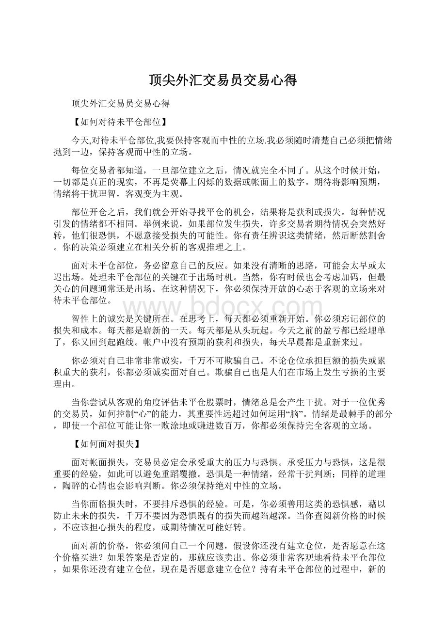 顶尖外汇交易员交易心得Word格式文档下载.docx