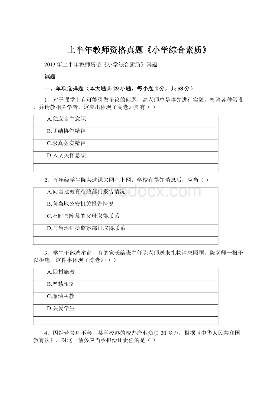 上半年教师资格真题《小学综合素质》.docx_第1页