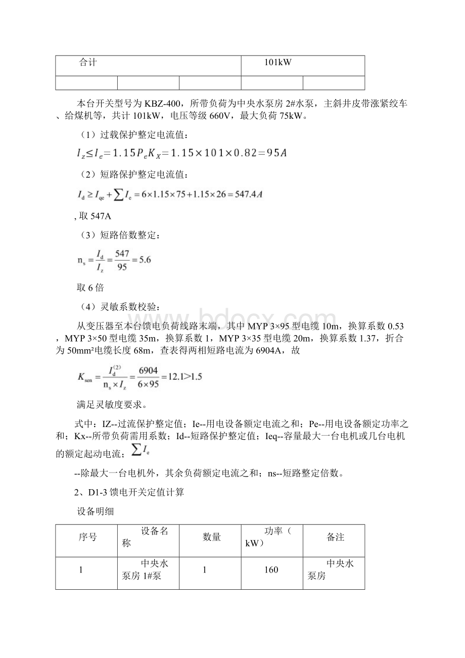 矿井整定计算书.docx_第2页