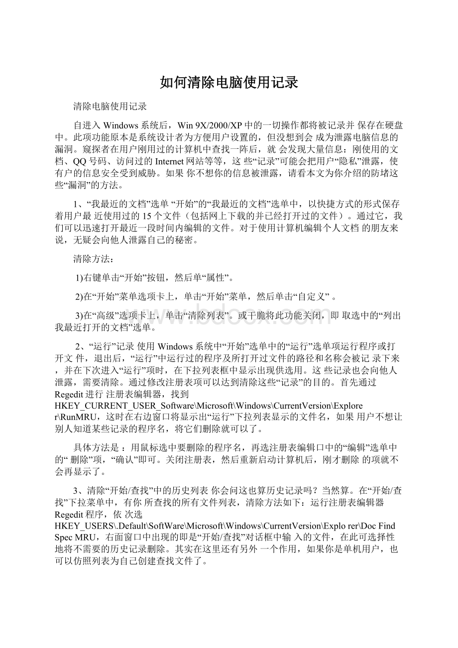 如何清除电脑使用记录.docx_第1页