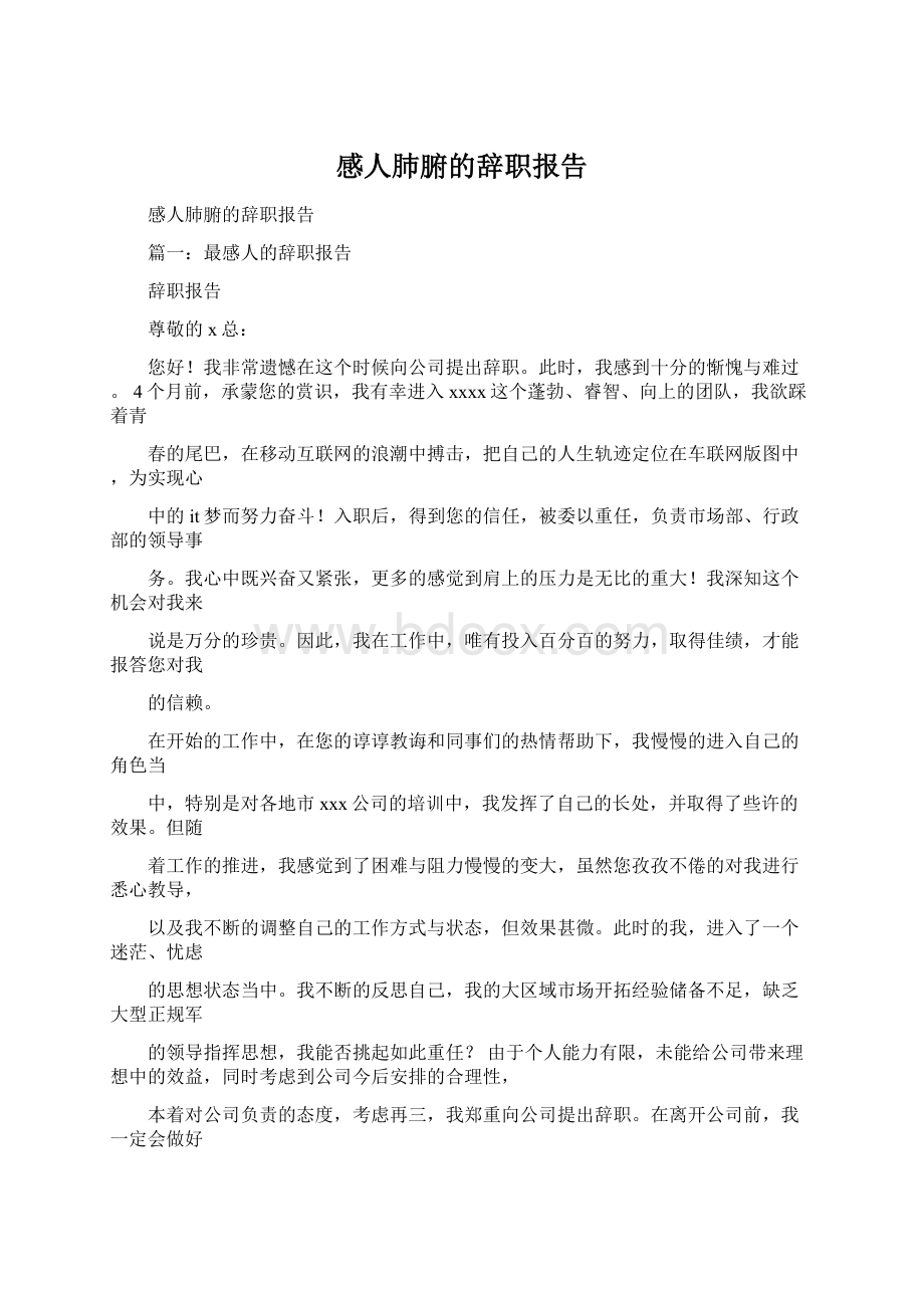 感人肺腑的辞职报告.docx_第1页