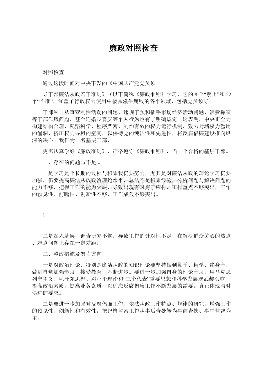 廉政对照检查.docx