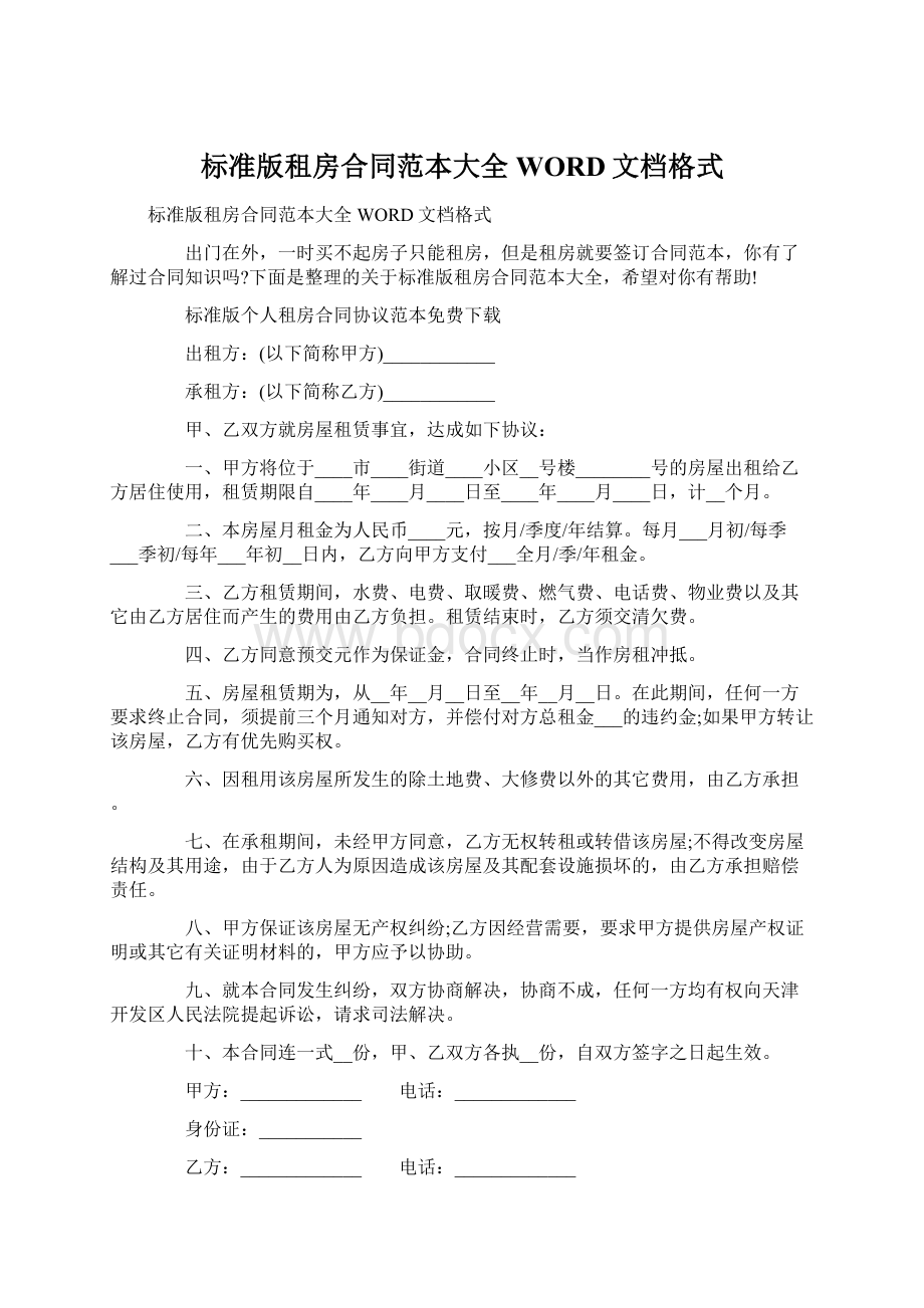 标准版租房合同范本大全WORD文档格式.docx