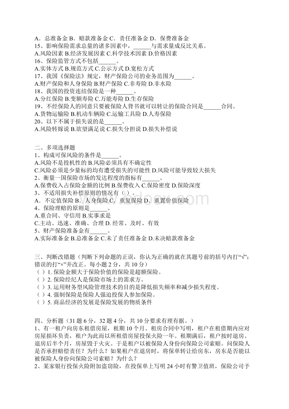 保险学试题含答案.docx_第2页